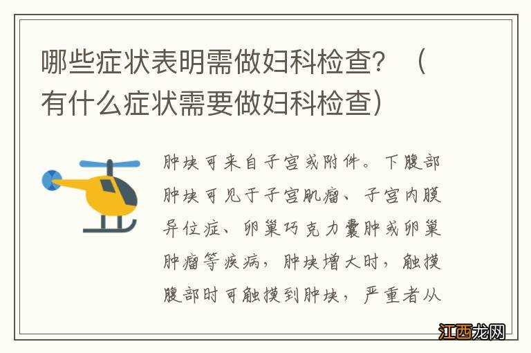 有什么症状需要做妇科检查 哪些症状表明需做妇科检查？