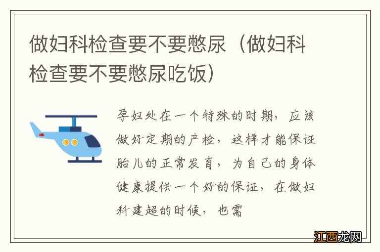 做妇科检查要不要憋尿吃饭 做妇科检查要不要憋尿