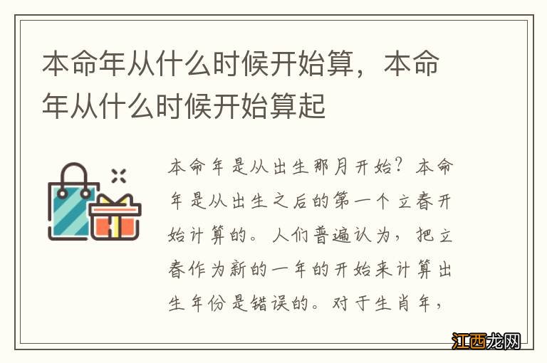 本命年从什么时候开始算，本命年从什么时候开始算起