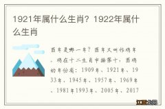 1921年属什么生肖？1922年属什么生肖