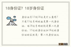 18身份证？18岁身份证