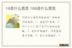 18是什么意思 188是什么意思