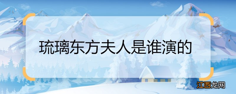 琉璃东方夫人是谁演的 琉璃东方夫人的扮演者