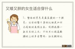 又矮又胖的女生适合穿什么