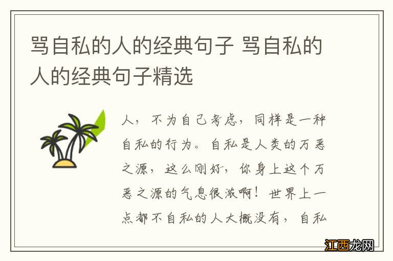 骂自私的人的经典句子 骂自私的人的经典句子精选