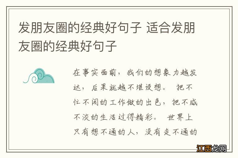 发朋友圈的经典好句子 适合发朋友圈的经典好句子