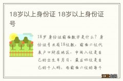 18岁以上身份证 18岁以上身份证号