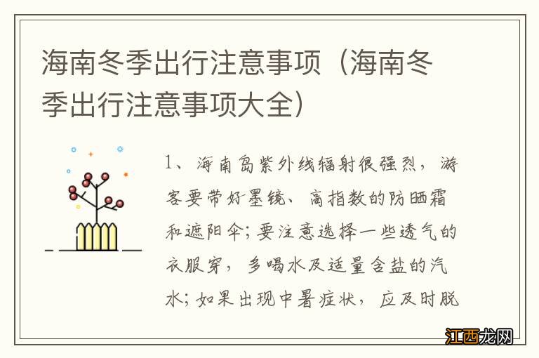 海南冬季出行注意事项大全 海南冬季出行注意事项