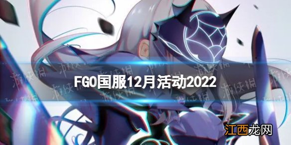 FGO12月活动2022 FGO国服2022年12月活动一览