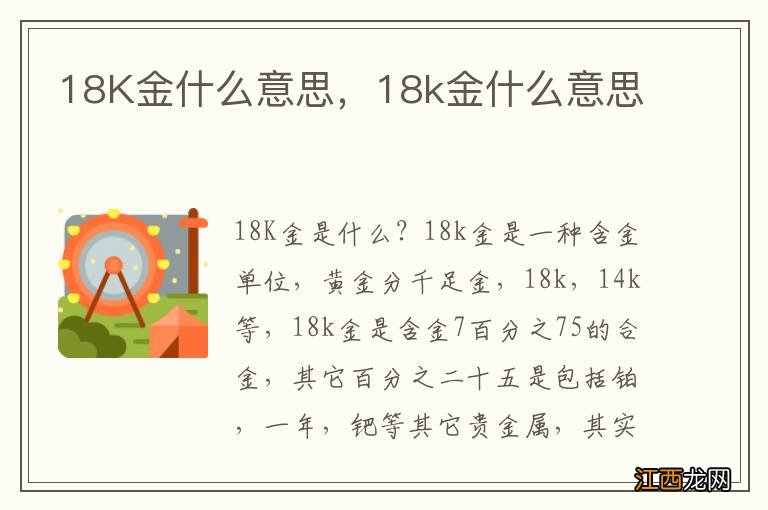 18K金什么意思，18k金什么意思