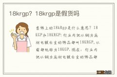 18krgp？18krgp是假货吗