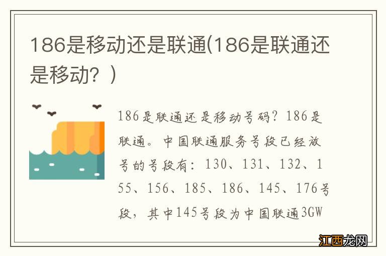 186是联通还是移动？ 186是移动还是联通