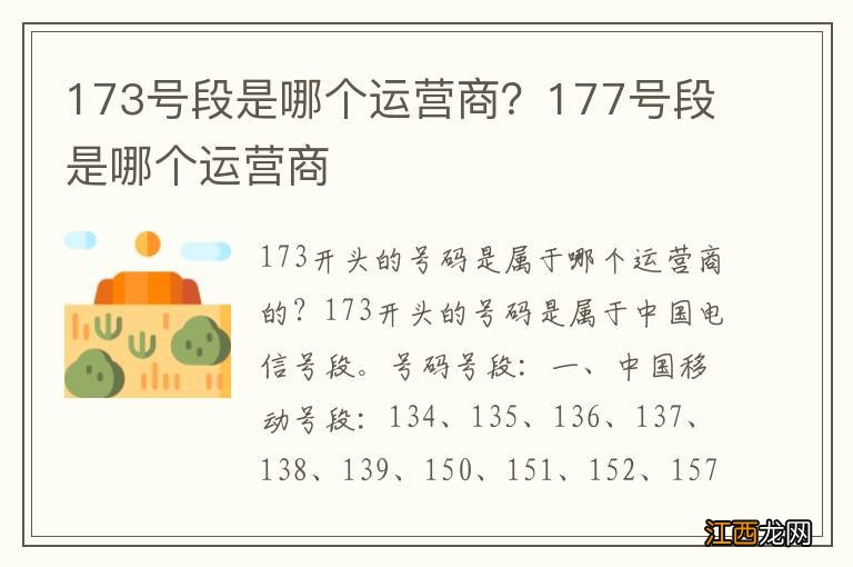 173号段是哪个运营商？177号段是哪个运营商