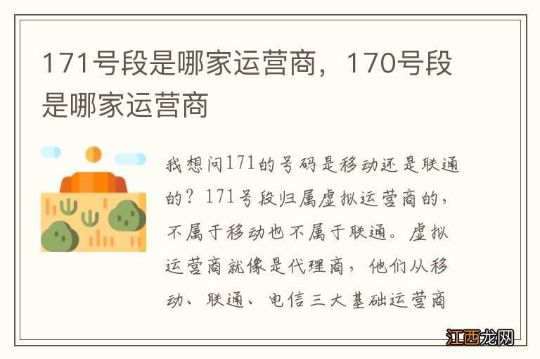 171号段是哪家运营商，170号段是哪家运营商