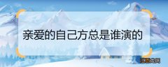 亲爱的自己方总是谁演的 亲爱的自己方总扮演者