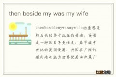 then beside my was my wife