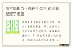 尚宫局相当于现在什么官 尚宫制起源于哪里