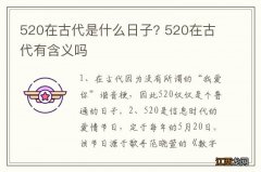 520在古代是什么日子? 520在古代有含义吗