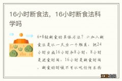 16小时断食法，16小时断食法科学吗