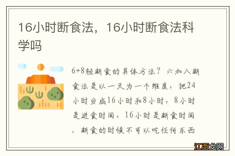 16小时断食法，16小时断食法科学吗