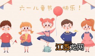 儿童节放假几天2021 儿童节的由来