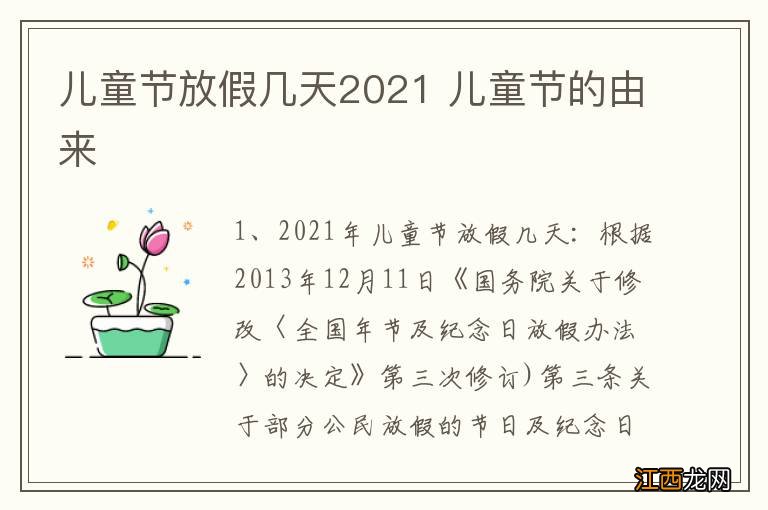 儿童节放假几天2021 儿童节的由来