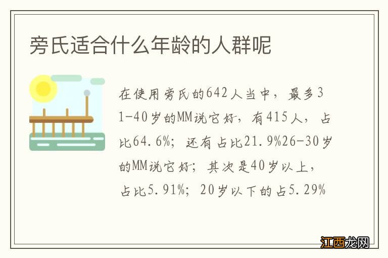 旁氏适合什么年龄的人群呢