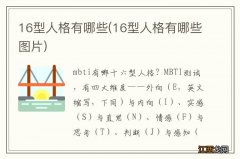 16型人格有哪些图片 16型人格有哪些