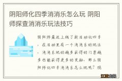 阴阳师化四季消消乐怎么玩 阴阳师探查消消乐玩法技巧