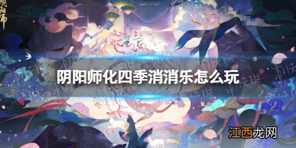 阴阳师化四季消消乐怎么玩 阴阳师探查消消乐玩法技巧