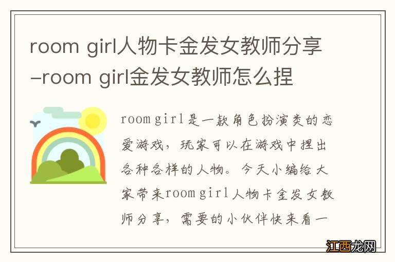 room girl人物卡金发女教师分享-room girl金发女教师怎么捏