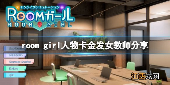 room girl人物卡金发女教师分享-room girl金发女教师怎么捏