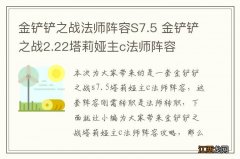 金铲铲之战法师阵容S7.5 金铲铲之战2.22塔莉娅主c法师阵容