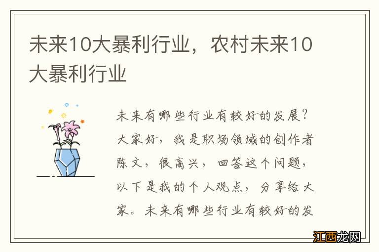 未来10大暴利行业，农村未来10大暴利行业