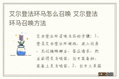 艾尔登法环马怎么召唤 艾尔登法环马召唤方法