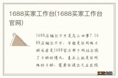 1688买家工作台官网 1688买家工作台