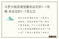 斗罗大陆武魂觉醒命运交织1-1攻略 命运交织1-1怎么过