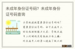 未成年身份证号码？未成年身份证号码查询