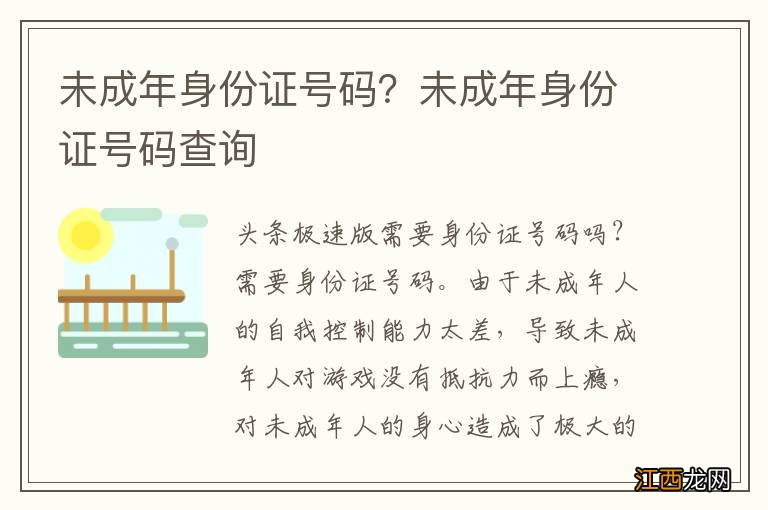 未成年身份证号码？未成年身份证号码查询