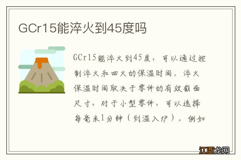 GCr15能淬火到45度吗