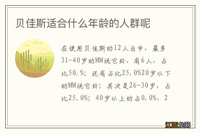 贝佳斯适合什么年龄的人群呢