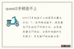 quest2手柄连不上