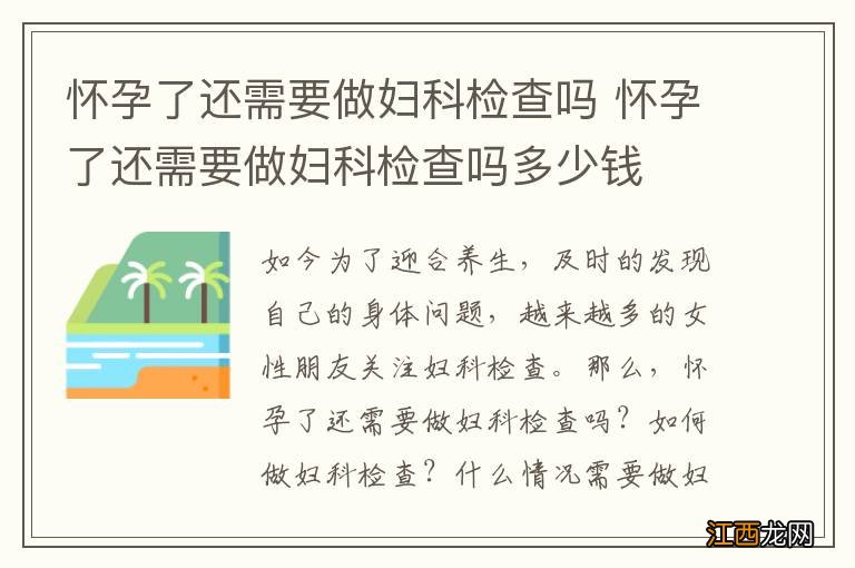 怀孕了还需要做妇科检查吗 怀孕了还需要做妇科检查吗多少钱