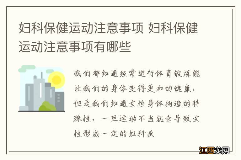 妇科保健运动注意事项 妇科保健运动注意事项有哪些