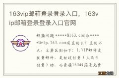 163vip邮箱登录登录入口，163vip邮箱登录登录入口官网