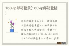 163vip邮箱登陆 163vip邮箱登录