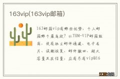 163vip邮箱 163vip