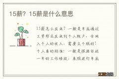 15薪？15薪是什么意思