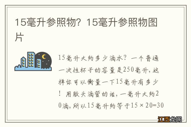 15毫升参照物？15毫升参照物图片