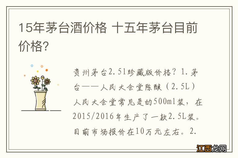 15年茅台酒价格 十五年茅台目前价格？